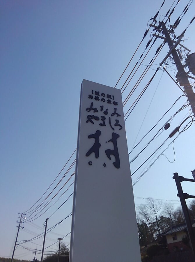 道の駅お茶の京都みなみやましろ村の写真2