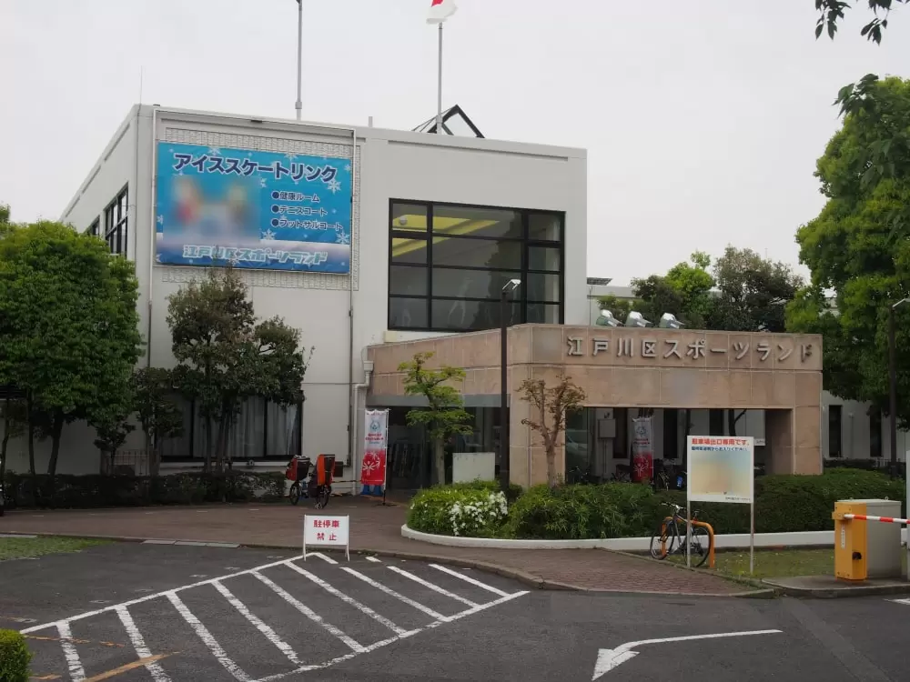 江戸川区スポーツランドの写真1