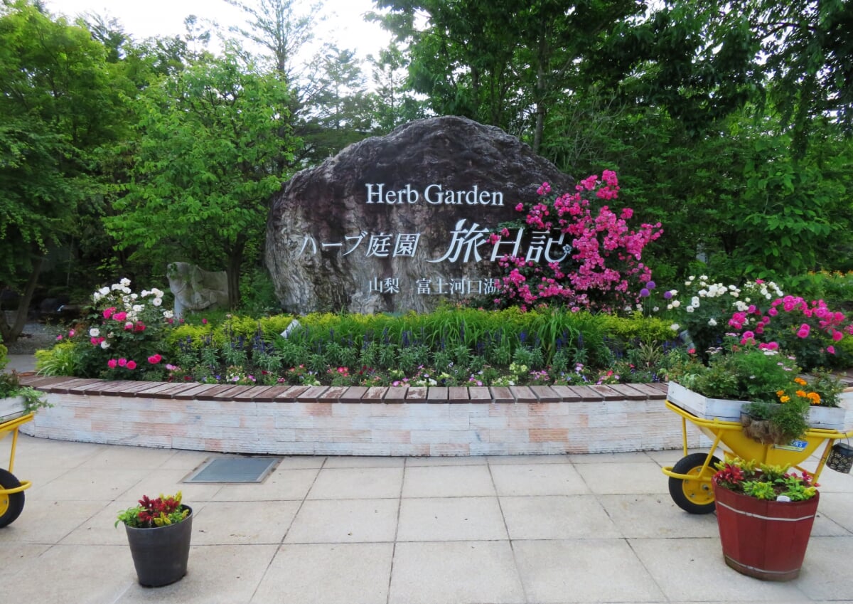 ハーブ庭園旅日記 勝沼庭園の写真1