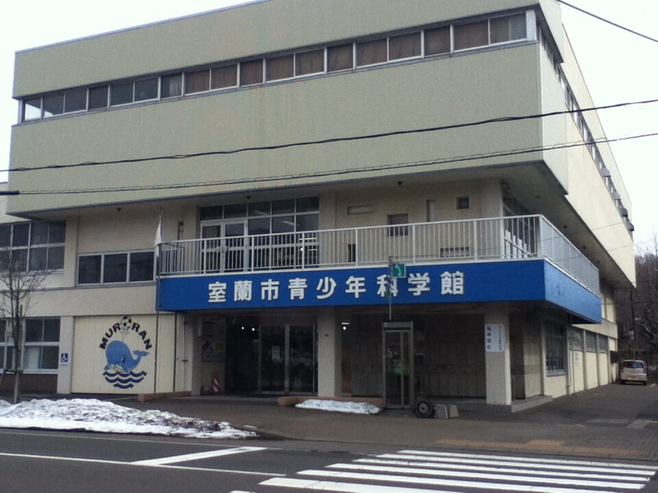 室蘭市青少年科学館の写真1