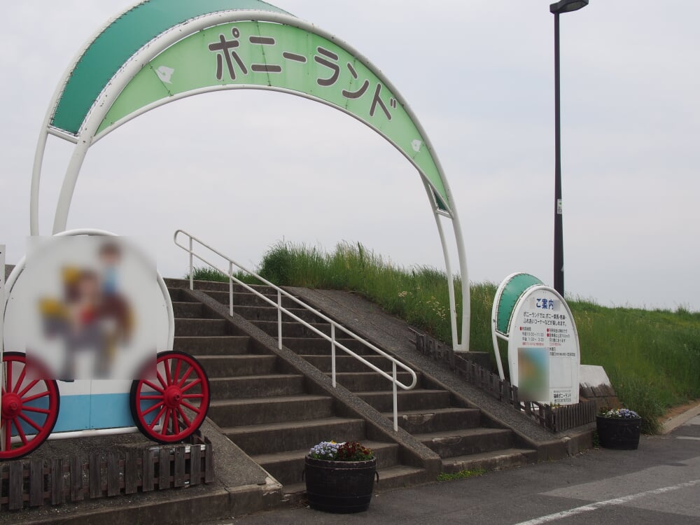 篠崎ポニーランドの写真1