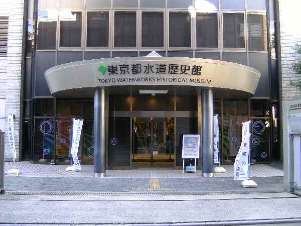 東京都水道歴史館の写真1