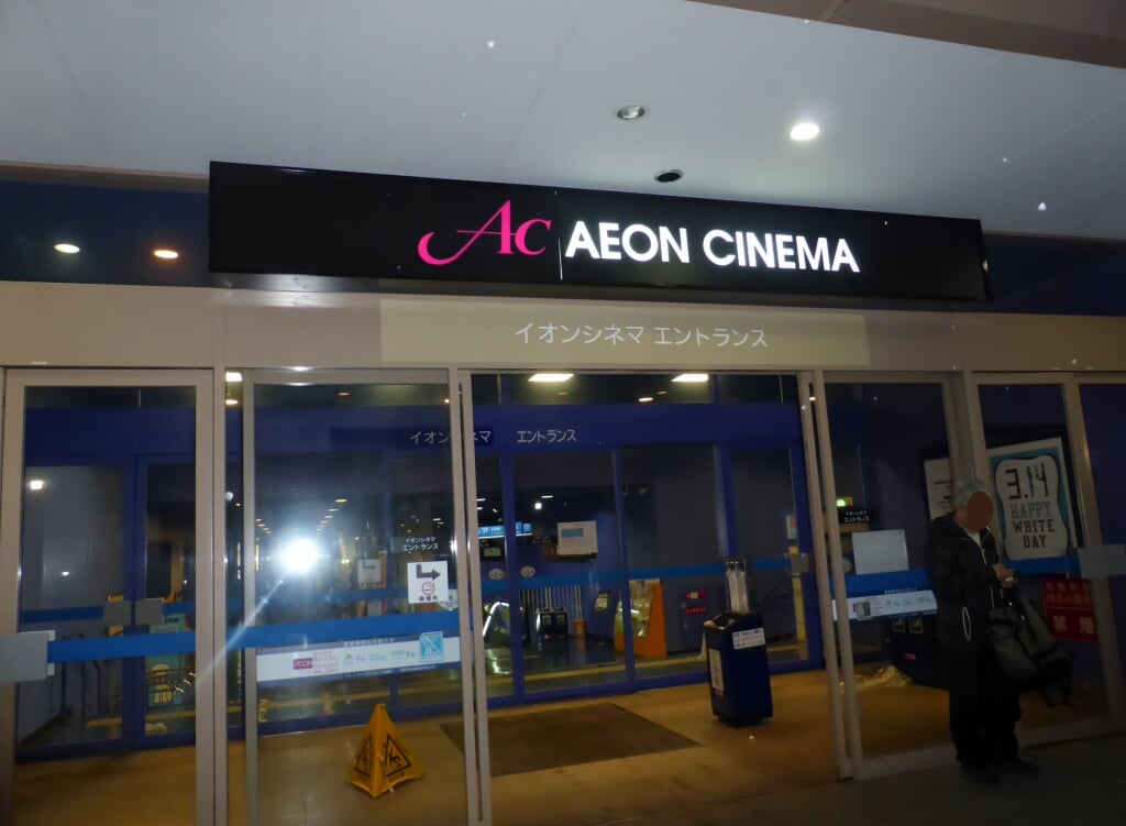 イオンシネマ　茨木の写真2