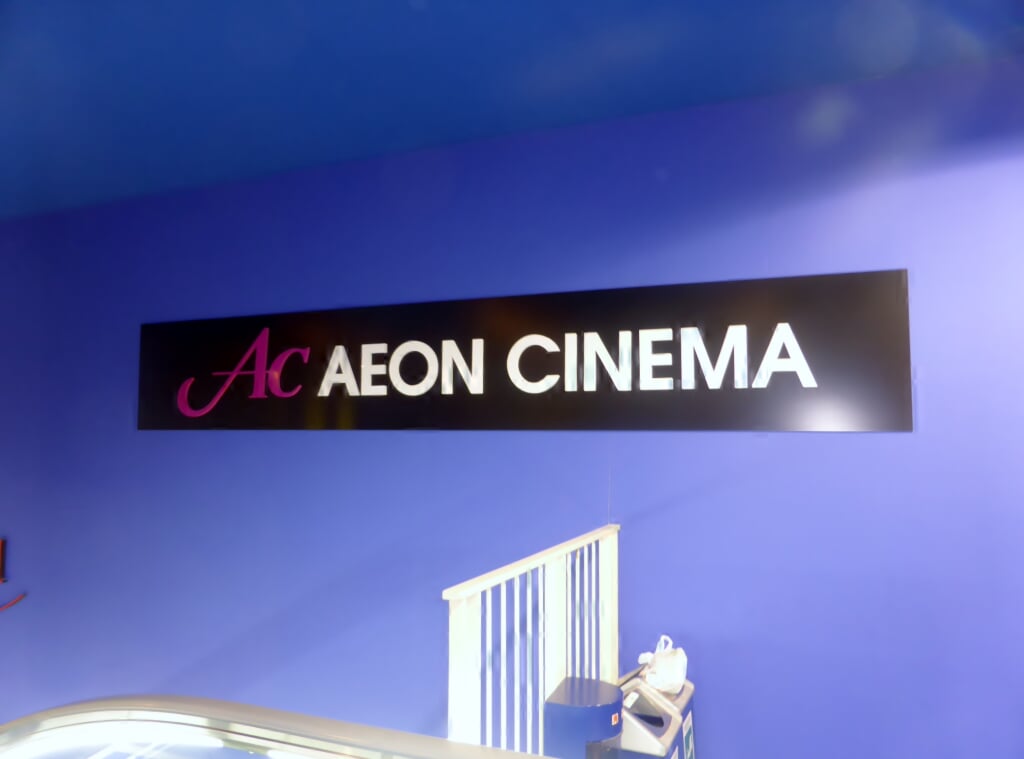 イオンシネマ　茨木の写真3