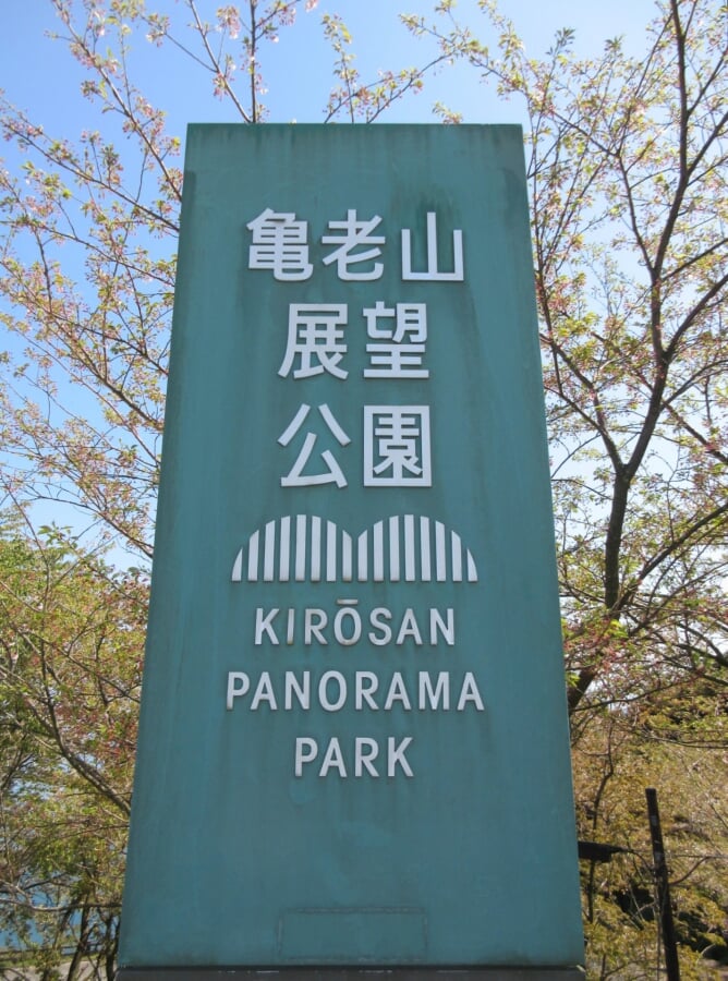 亀老山展望公園の写真1