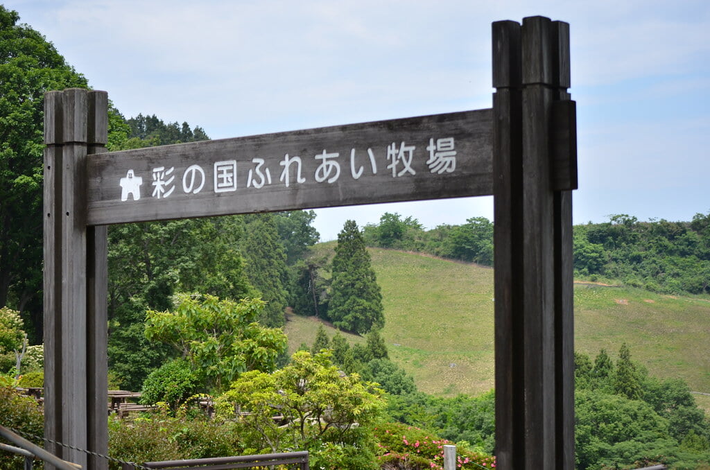 彩の国ふれあい牧場の写真2