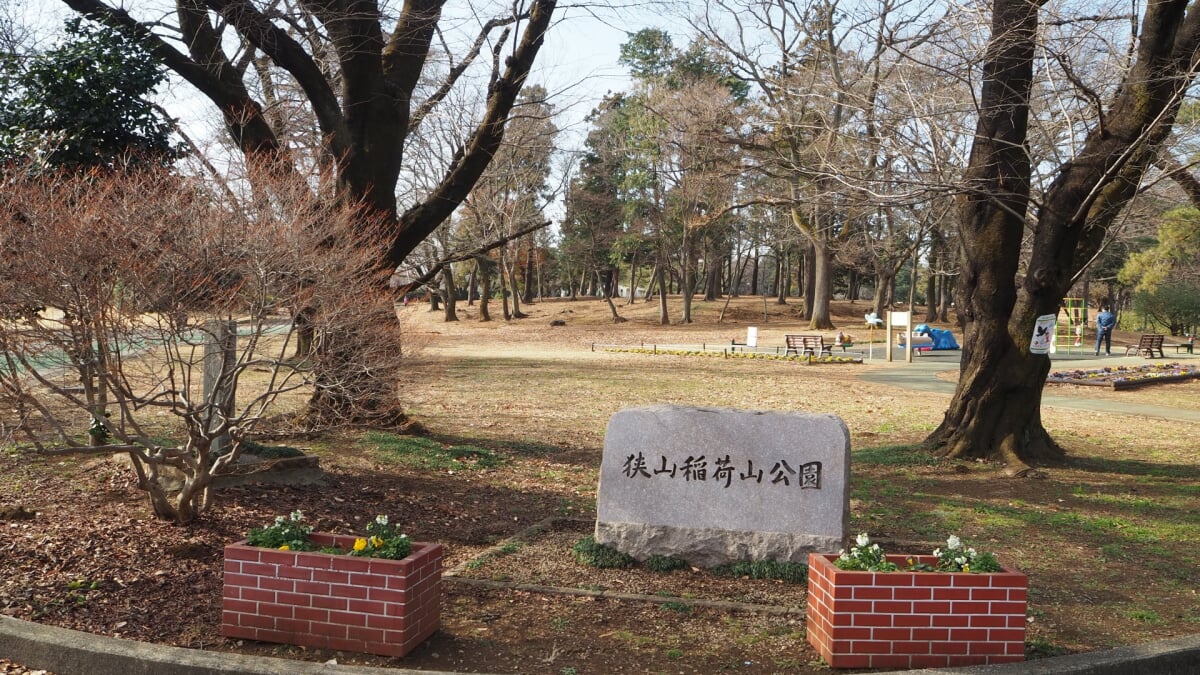 狭山稲荷山公園の写真1