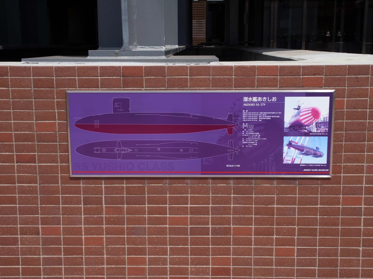 海上自衛隊呉史料館 てつのくじら館の写真3