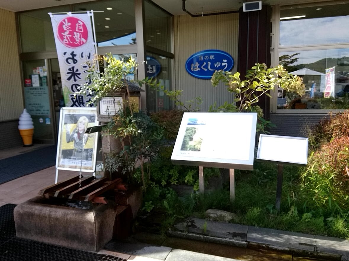 道の駅　はくしゅうの写真2