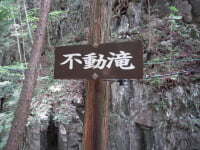 不動滝