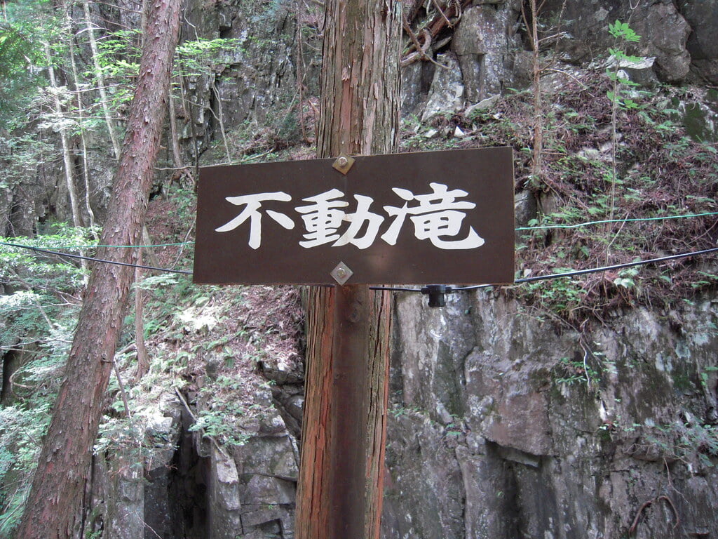 不動滝の写真1
