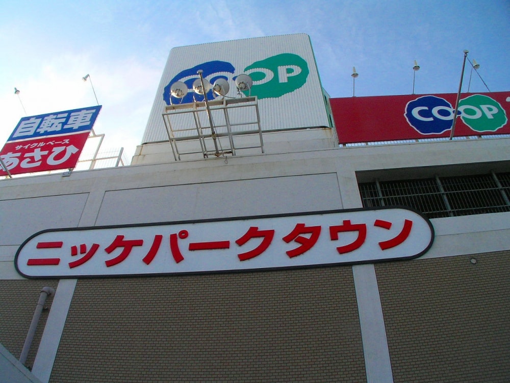 ニッケパークタウンの写真3