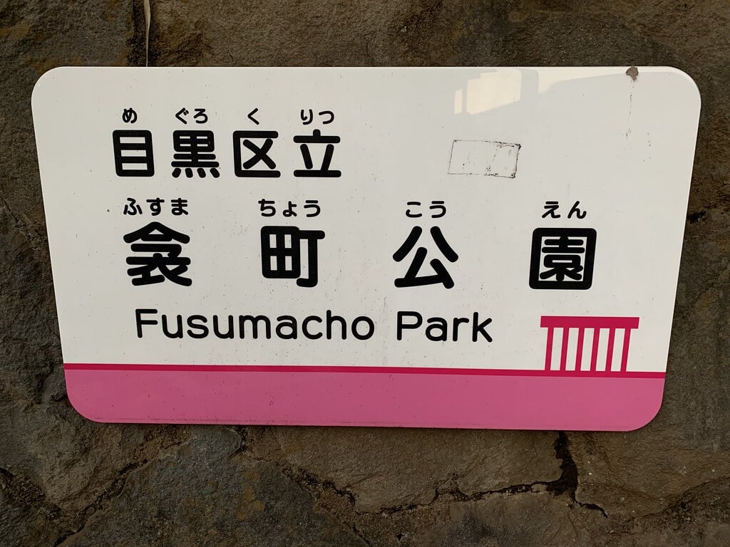 衾町公園の写真2