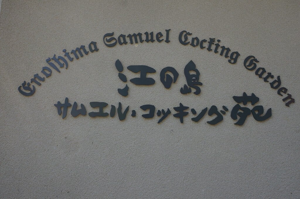 江の島サムエル・コッキング苑の写真7