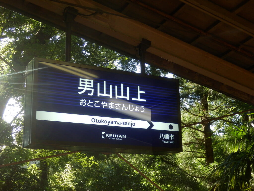 男山ケーブルの写真7