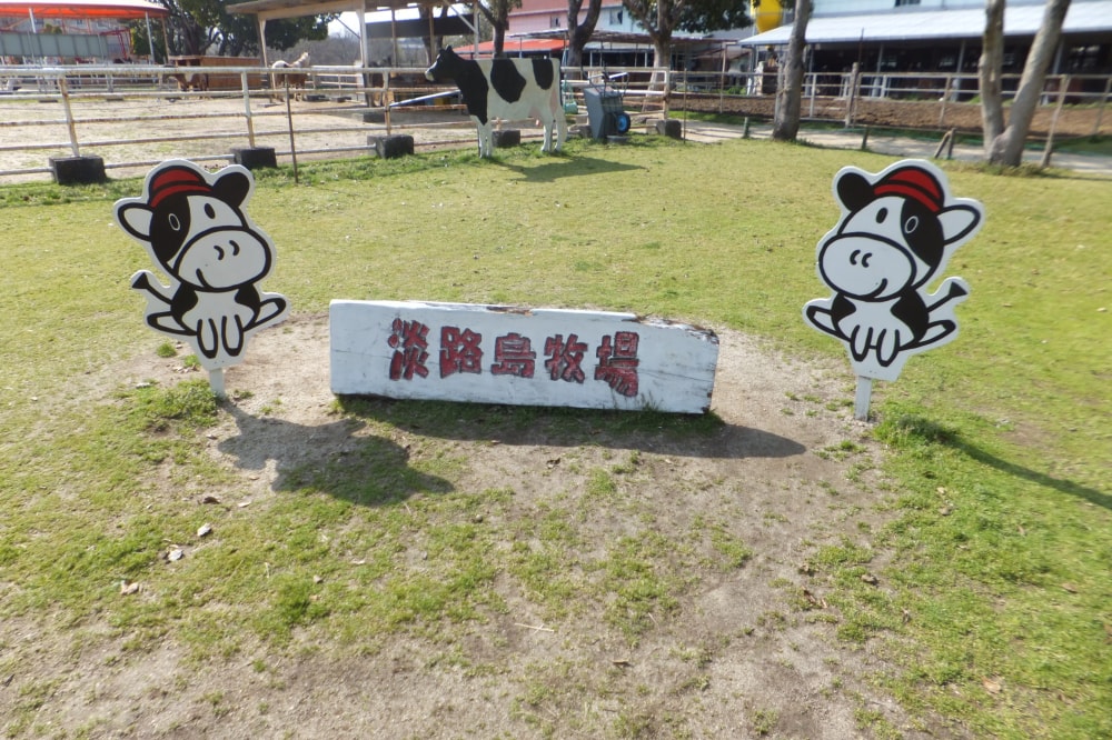淡路島牧場の写真6
