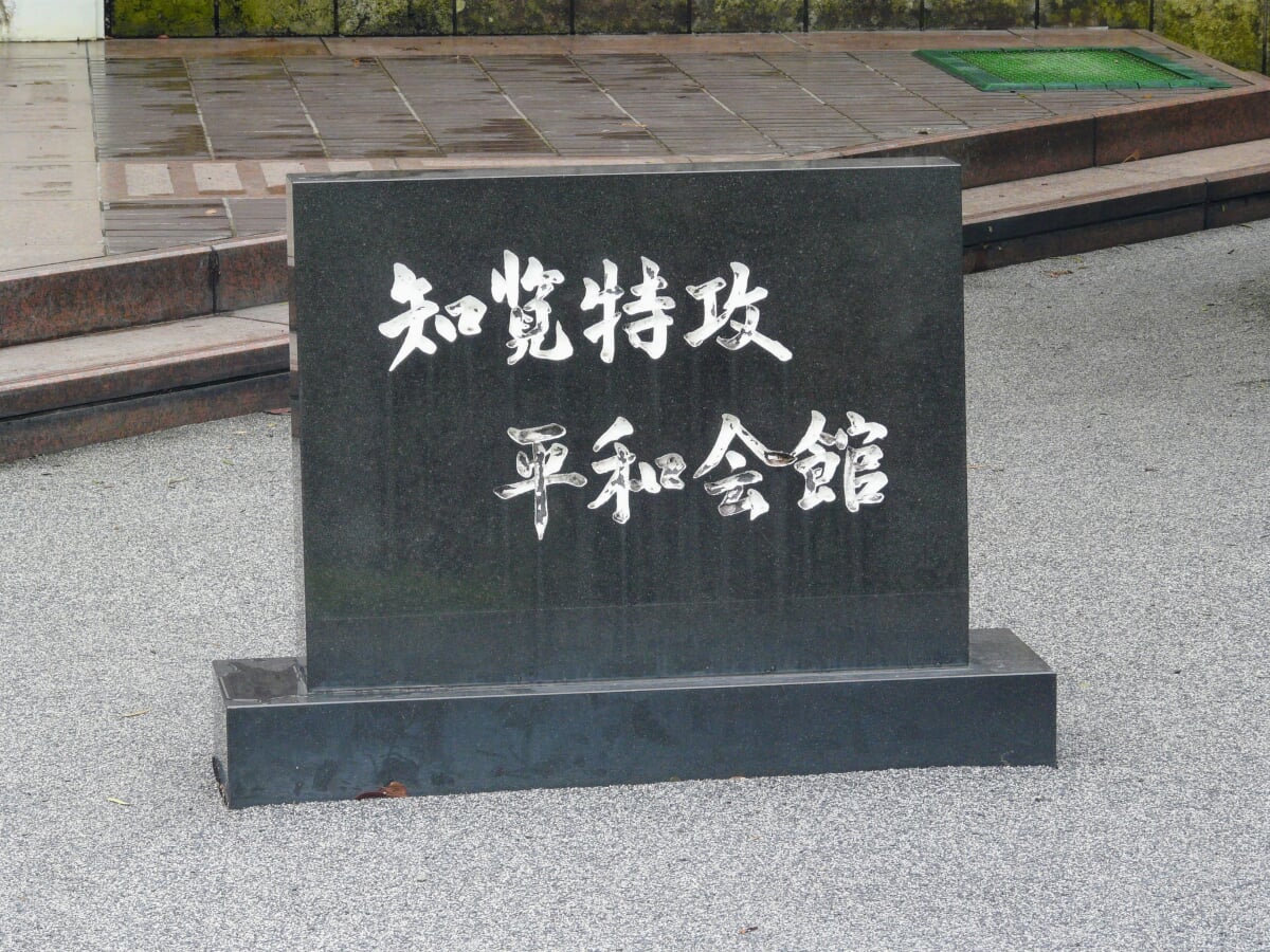 知覧特攻平和会館の写真11