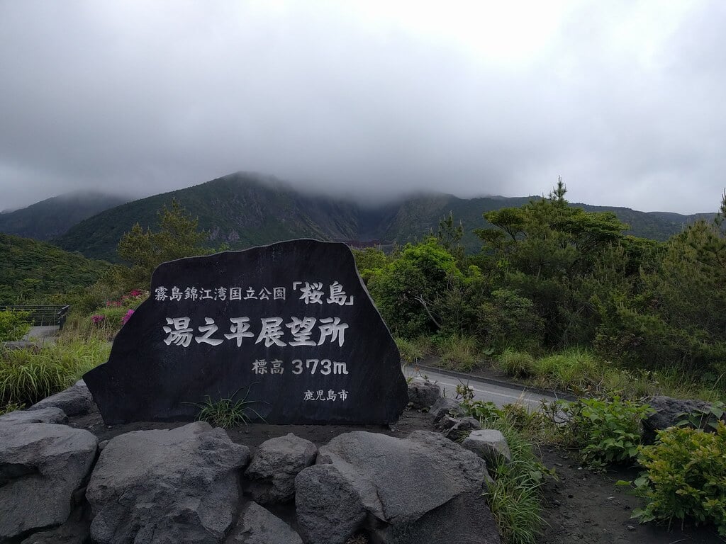 湯之平展望所の写真2