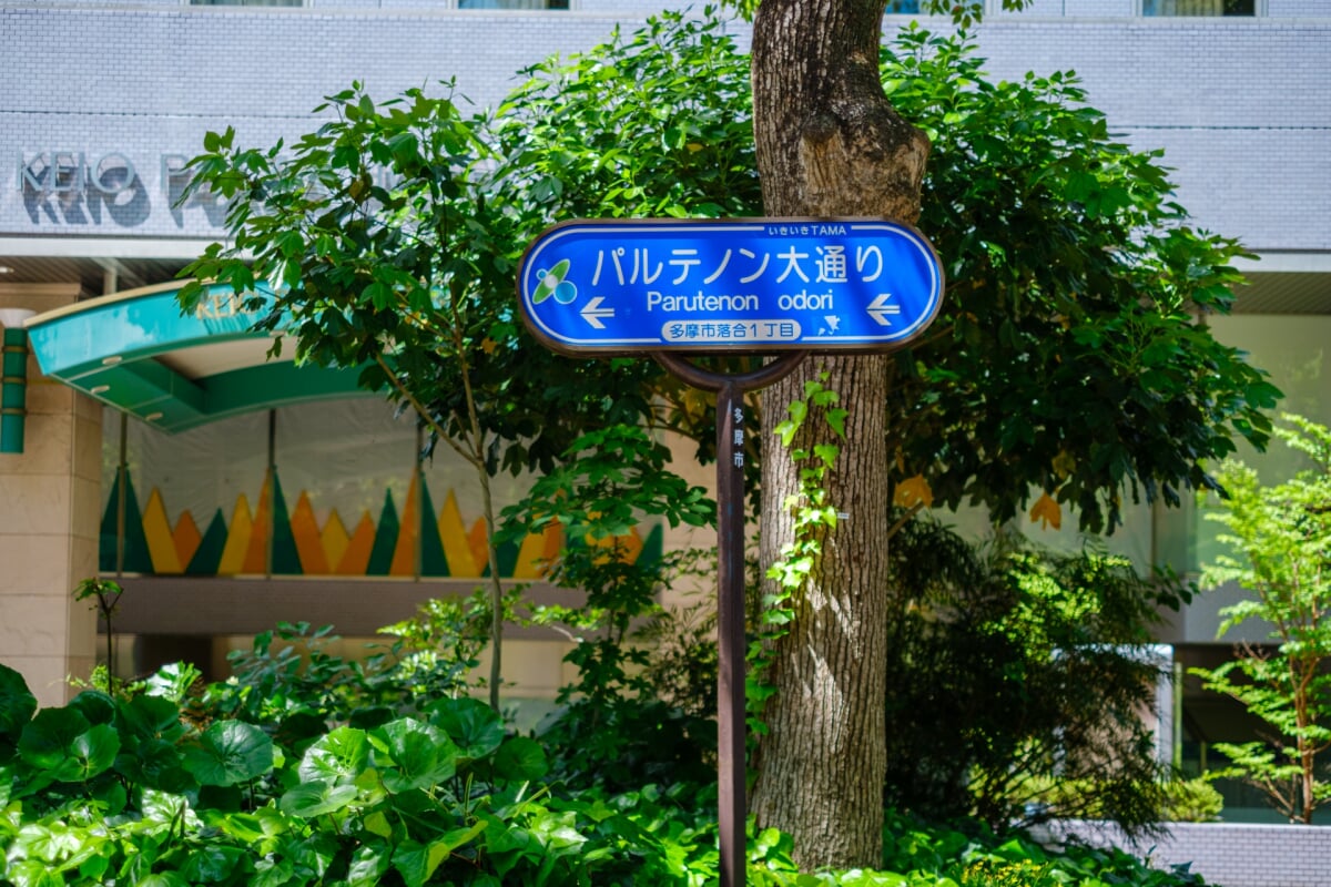 多摩センター パルテノン大通りの写真2