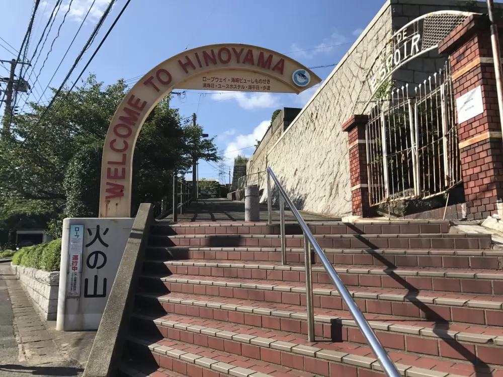 火の山公園の写真1