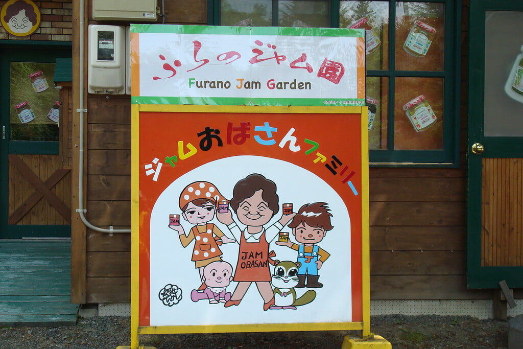 ふらのジャム園　ジャムおばさんのジャム工房の写真3