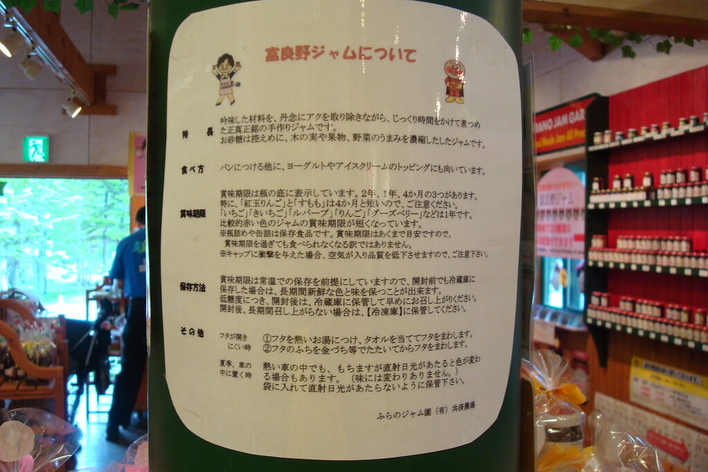 ふらのジャム園　ジャムおばさんのジャム工房の写真7