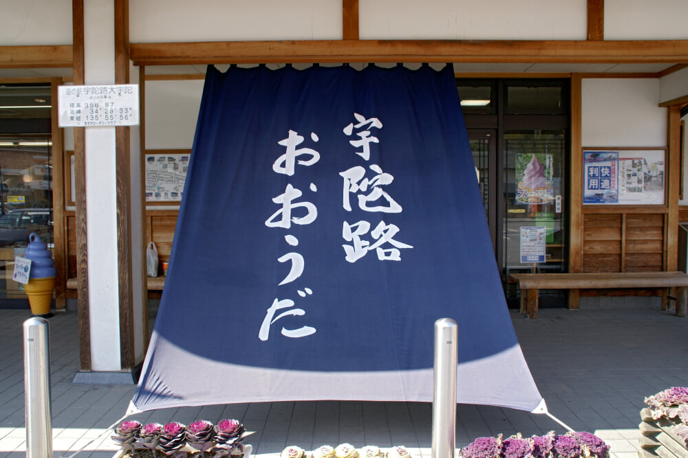 道の駅 宇陀路大宇陀の写真2
