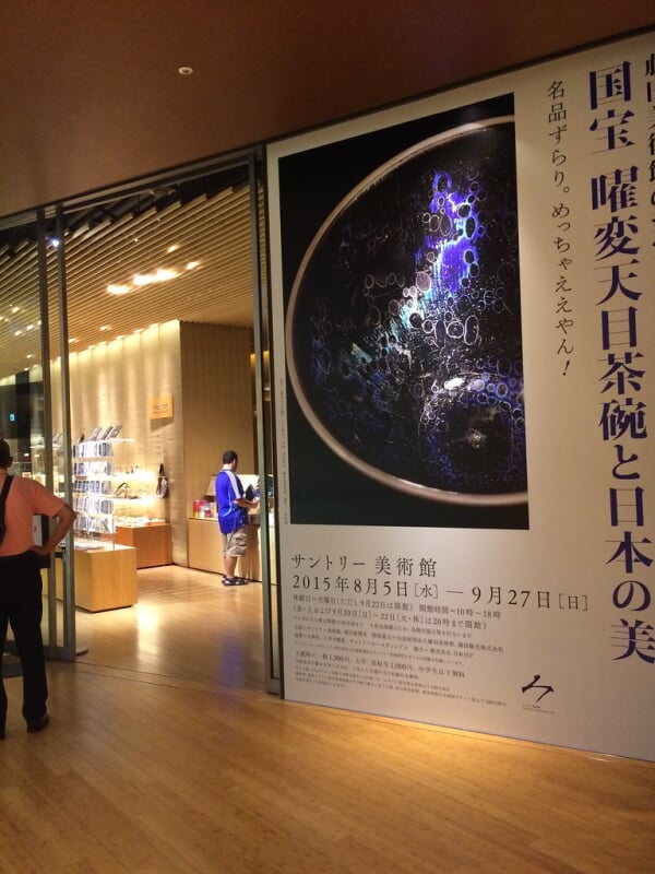 サントリー美術館の写真2