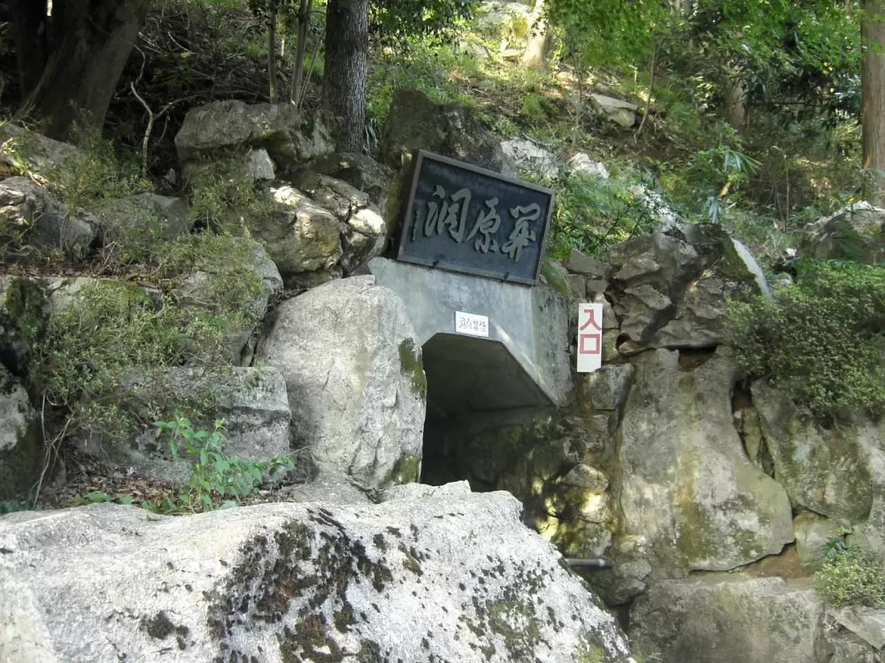 関ヶ原鍾乳洞の写真1