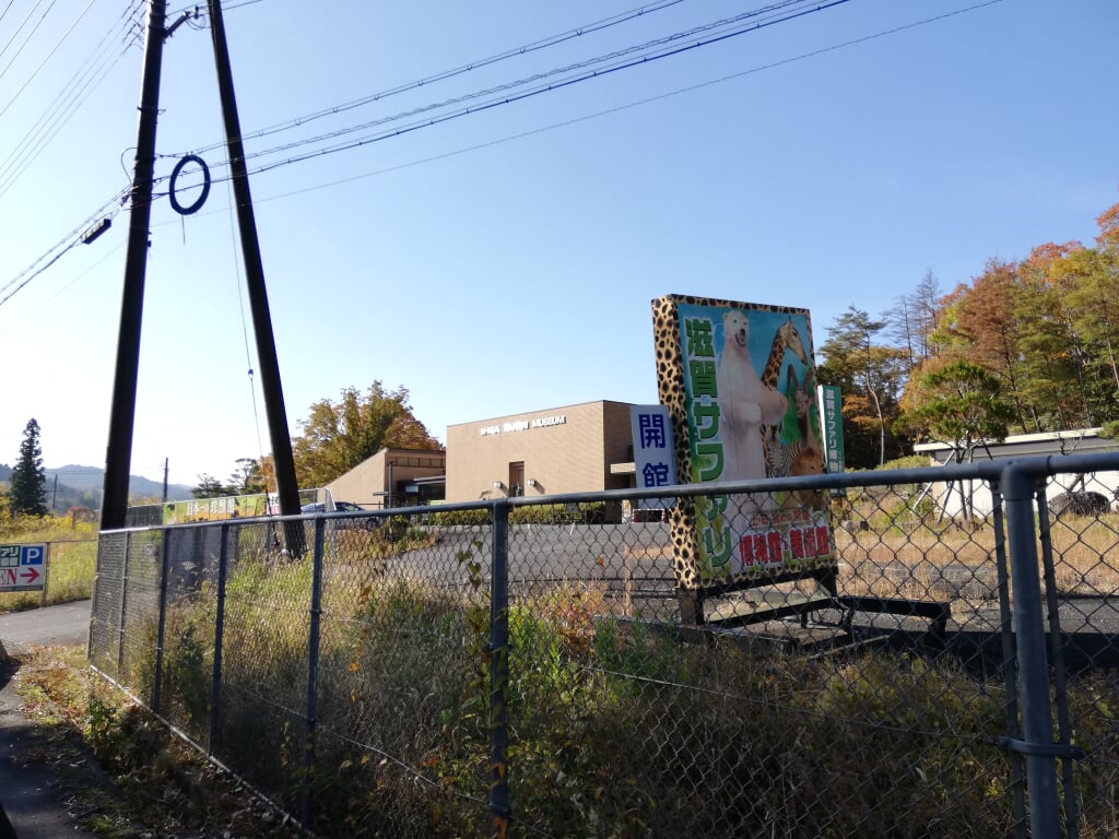 滋賀サファリ博物館の写真2