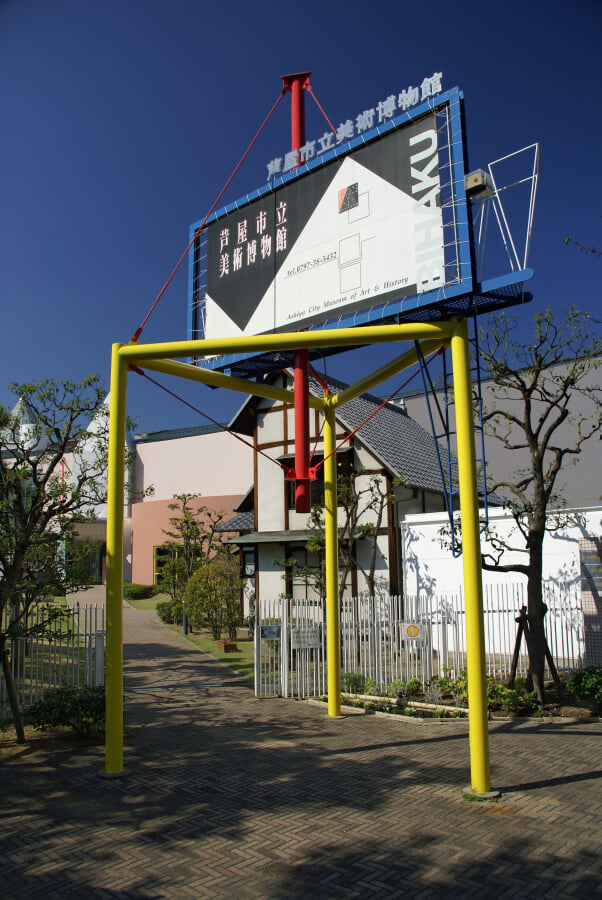 芦屋市立美術博物館の写真4