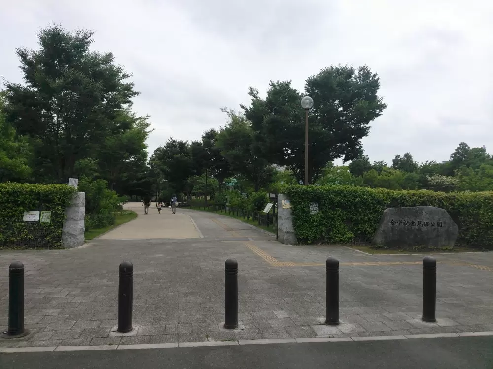 合併記念見沼公園の写真1