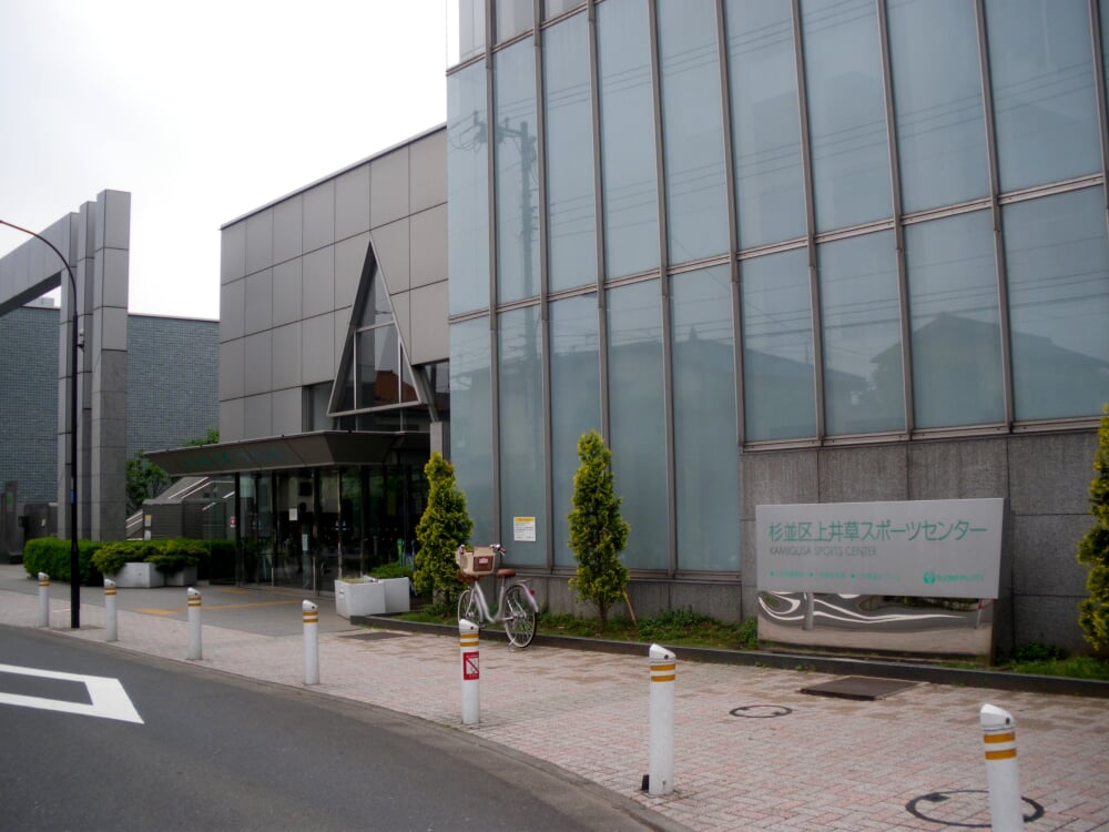 上井草スポーツセンターの写真1