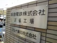 阪急電鉄　正雀工場