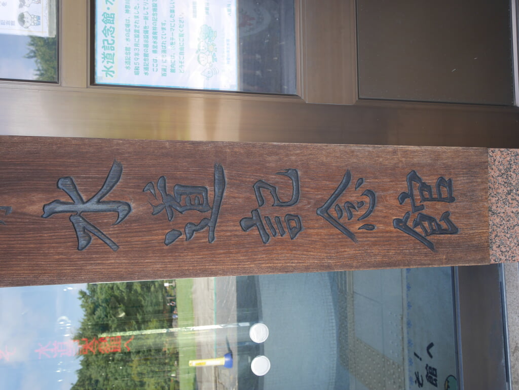 神奈川県水道記念館の写真2