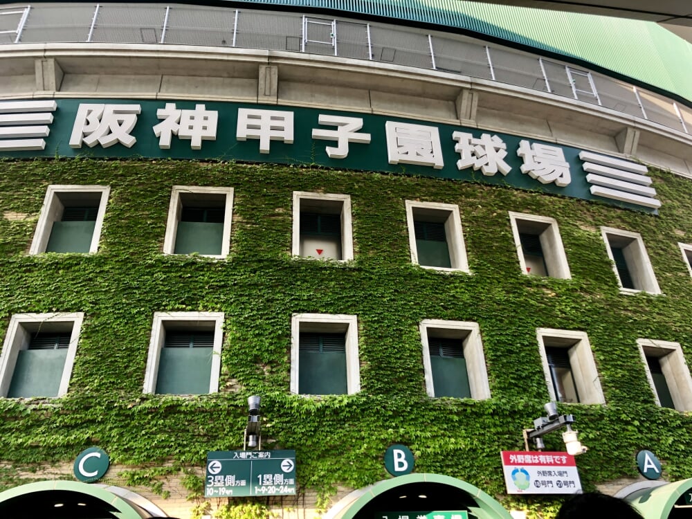 阪神甲子園球場の写真1