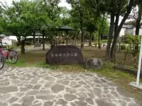 白旗塚史跡公園