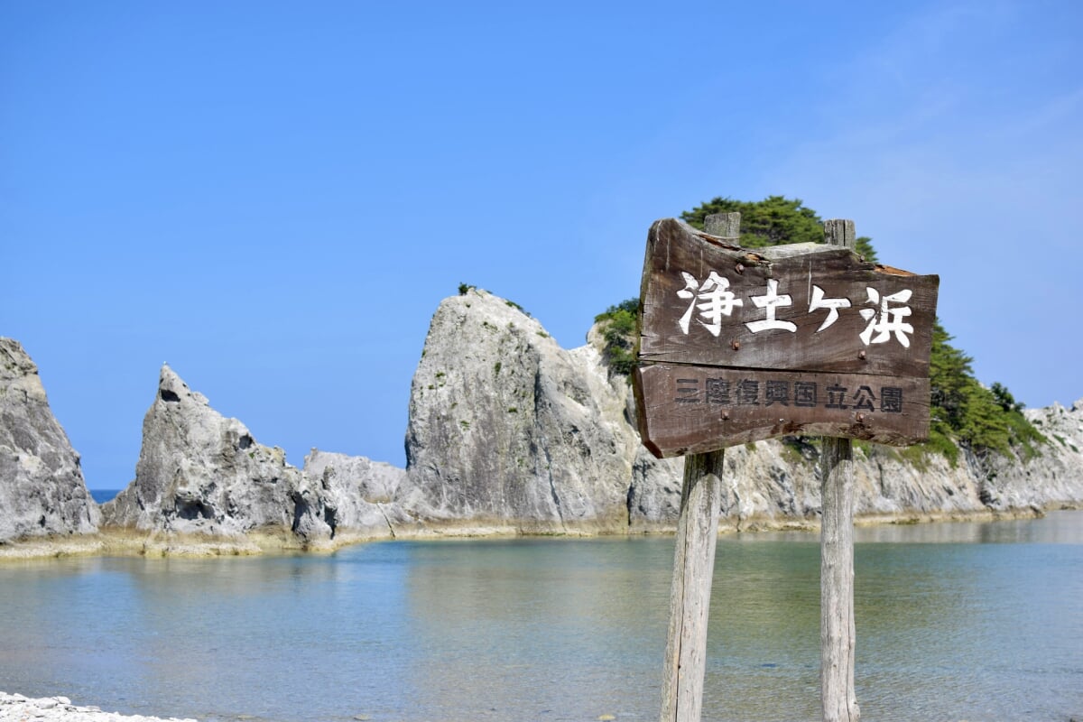 浄土ヶ浜海水浴場の写真1