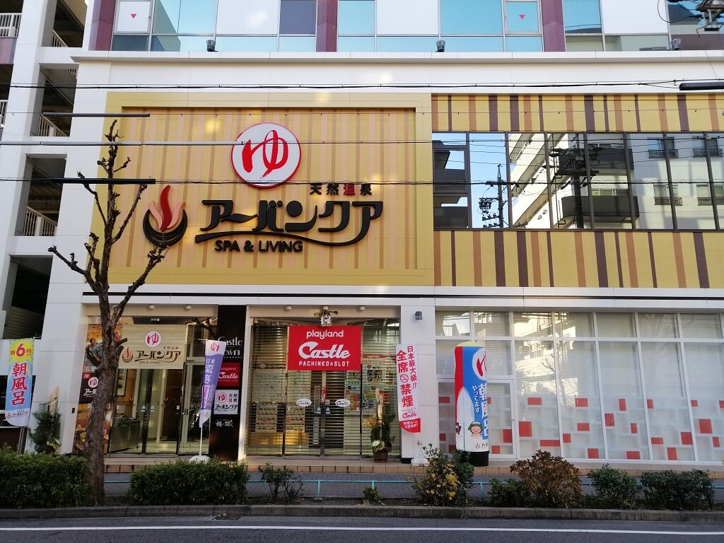 天然温泉　アーバンクアの写真1