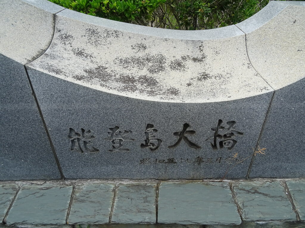 能登島大橋の写真4