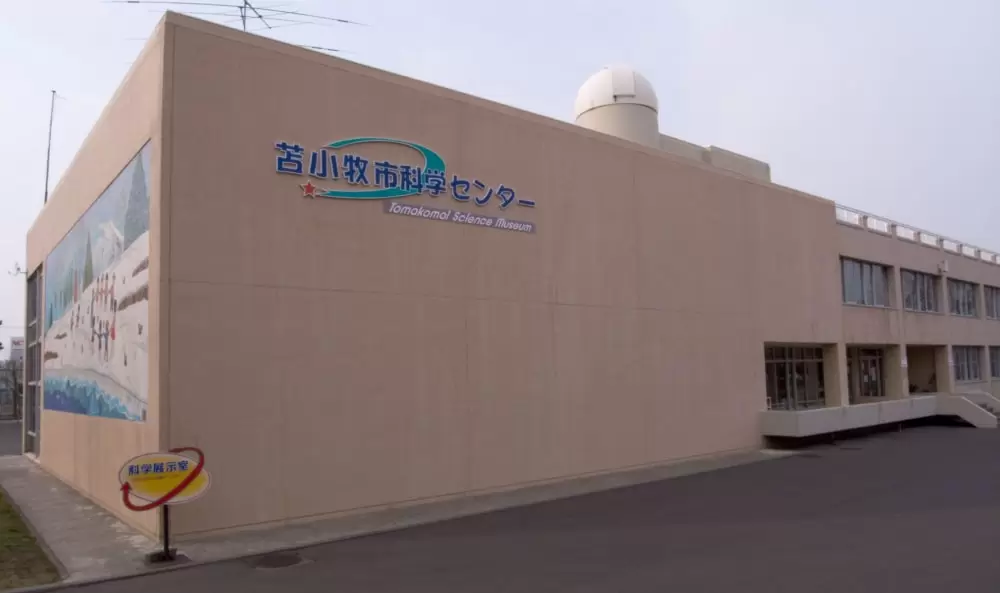 苫小牧市科学センターの写真1