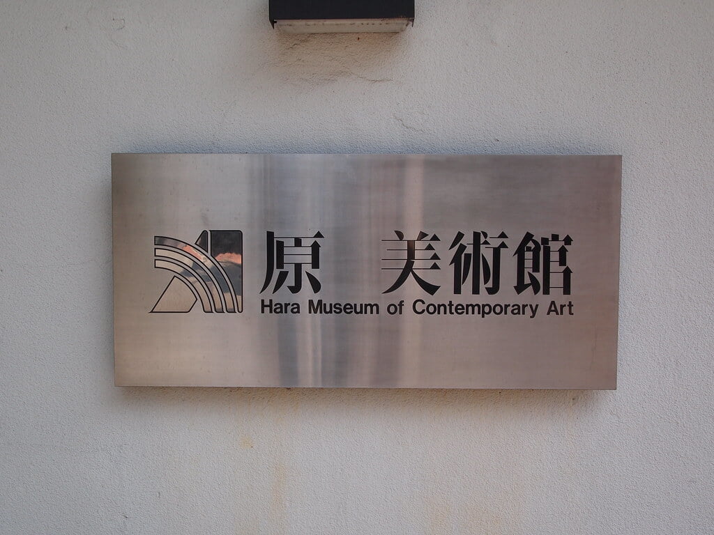 原美術館の写真10