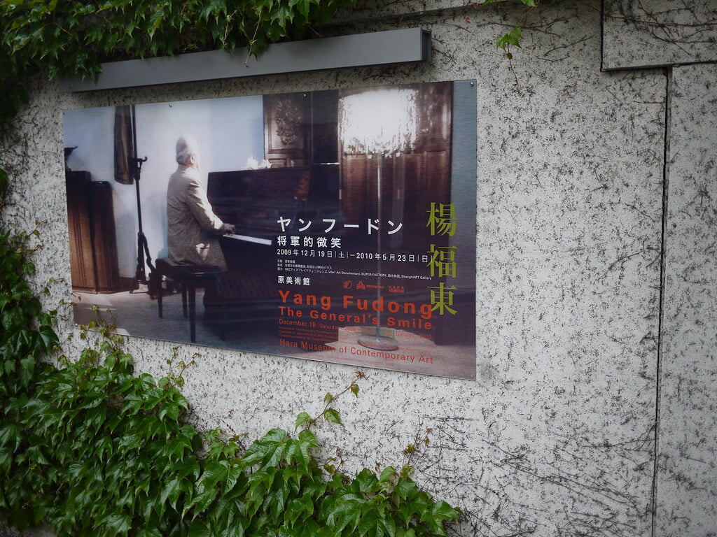 原美術館の写真1