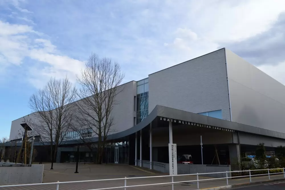 東京都立多摩図書館の写真1