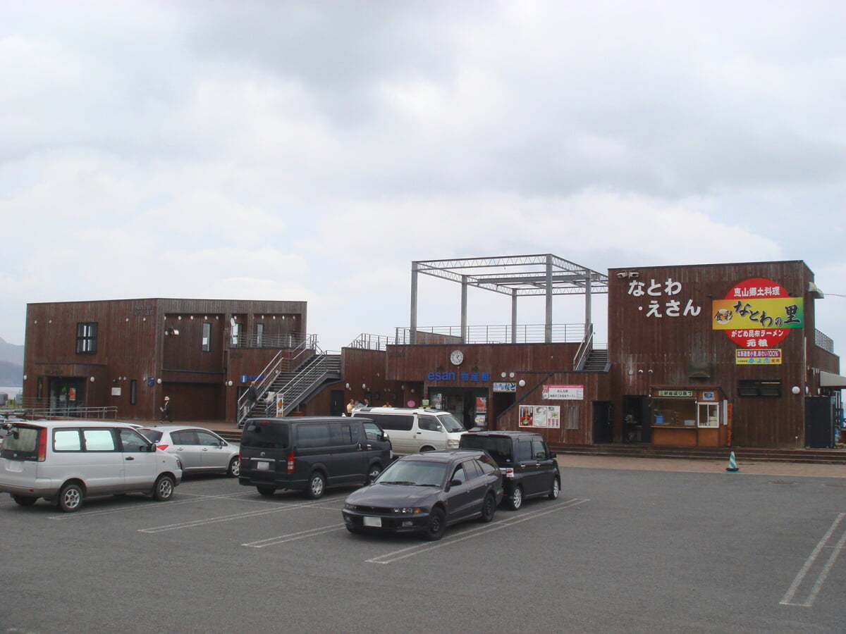 道の駅　なとわ・えさんの写真1