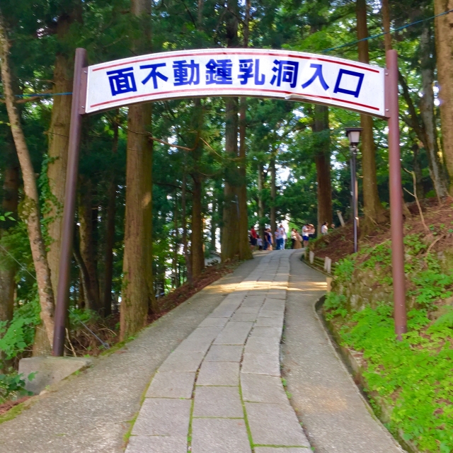 面不動鍾乳洞の写真2