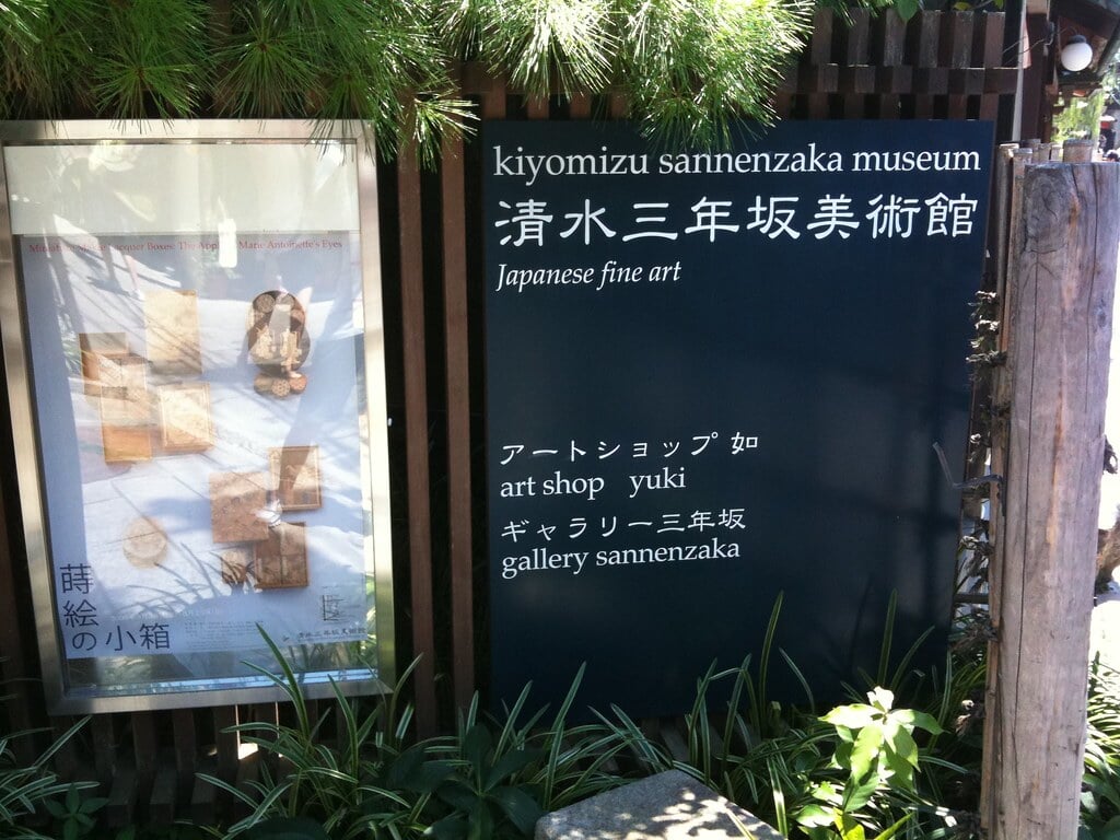 清水三年坂美術館の写真2