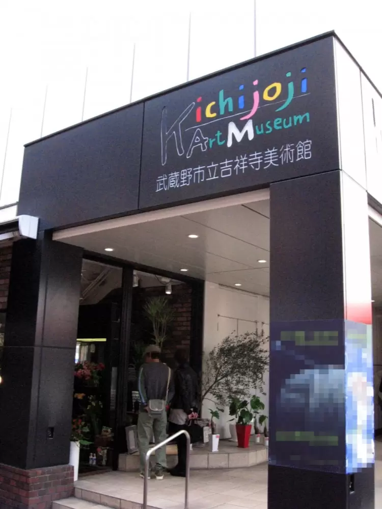 武蔵野市立吉祥寺美術館の写真1