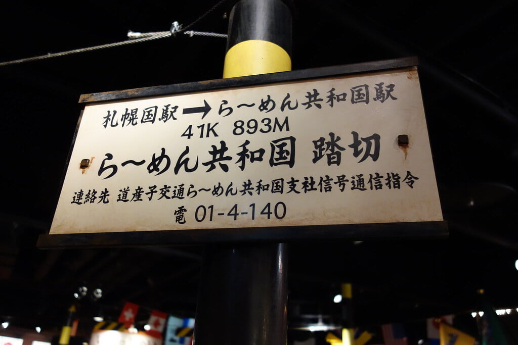 札幌ら～めん共和国の写真6