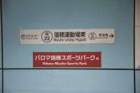 パロマ瑞穂スポーツパーク